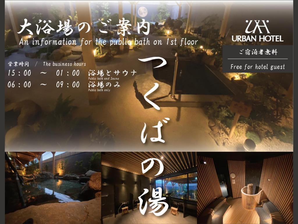 Tsukubanoyu Urban Hotel Экстерьер фото